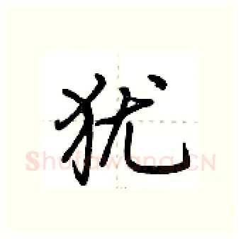 犹硬笔行书写法,摘自荆霄鹏硬笔书法字帖