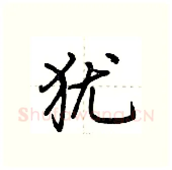 犹硬笔行书写法,摘自荆霄鹏硬笔书法字帖