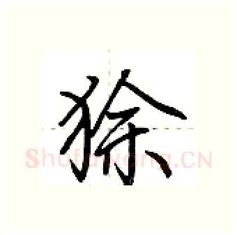 狳硬笔行书写法,摘自荆霄鹏硬笔书法字帖