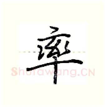 率硬笔行书写法,摘自荆霄鹏硬笔书法字帖