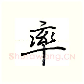 率硬笔行书写法,摘自荆霄鹏硬笔书法字帖