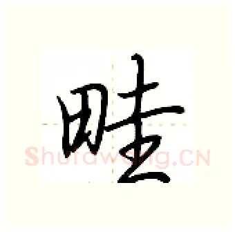 畦硬笔行书写法,摘自荆霄鹏硬笔书法字帖