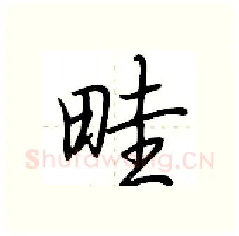 畦硬笔行书写法,摘自荆霄鹏硬笔书法字帖