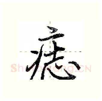 痣硬笔行书写法,摘自荆霄鹏硬笔书法字帖