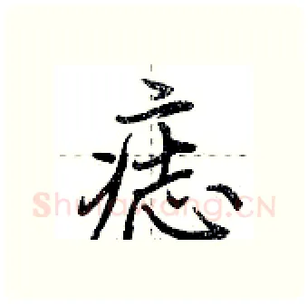 痣硬笔行书写法,摘自荆霄鹏硬笔书法字帖