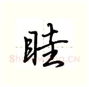 眭硬笔行书写法,摘自荆霄鹏硬笔书法字帖
