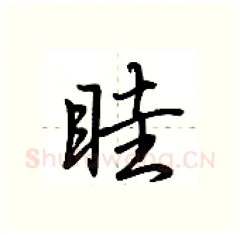 眭硬笔行书写法,摘自荆霄鹏硬笔书法字帖