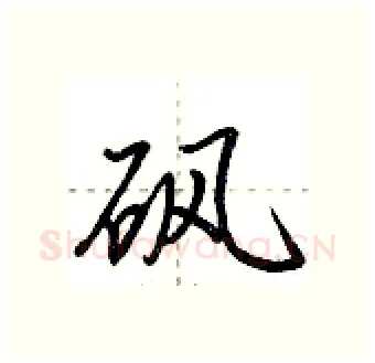 砜硬笔行书写法,摘自荆霄鹏硬笔书法字帖