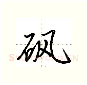 砜硬笔行书写法,摘自荆霄鹏硬笔书法字帖