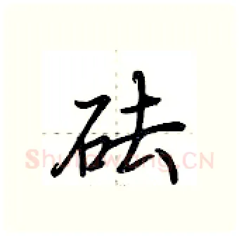 砝硬笔行书写法,摘自荆霄鹏硬笔书法字帖