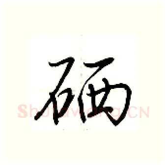 硒硬笔行书写法,摘自荆霄鹏硬笔书法字帖