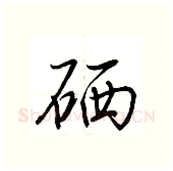 硒硬笔行书写法,摘自荆霄鹏硬笔书法字帖
