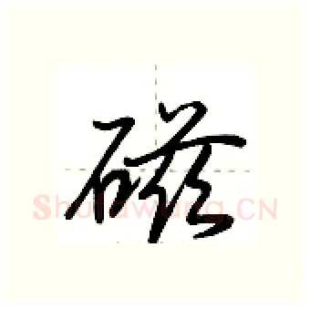 磁硬笔行书写法,摘自荆霄鹏硬笔书法字帖