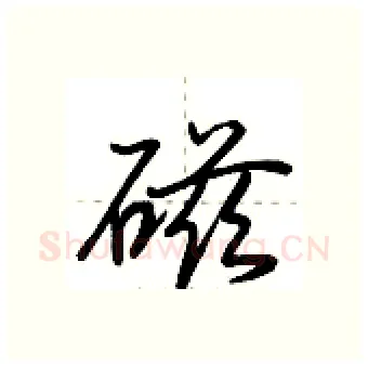 磁硬笔行书写法,摘自荆霄鹏硬笔书法字帖