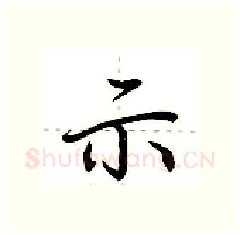 示硬笔行书写法,摘自荆霄鹏硬笔书法字帖