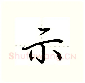 示硬笔行书写法,摘自荆霄鹏硬笔书法字帖