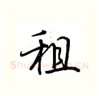 租硬笔行书写法,摘自荆霄鹏硬笔书法字帖