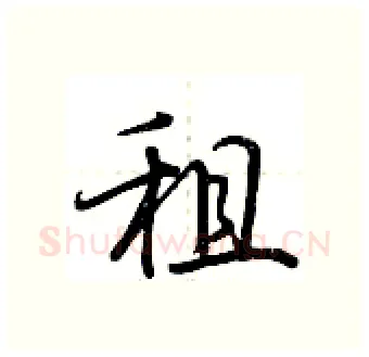 租硬笔行书写法,摘自荆霄鹏硬笔书法字帖