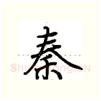 秦硬笔行书写法,摘自荆霄鹏硬笔书法字帖