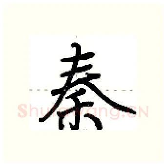 秦硬笔行书写法,摘自荆霄鹏硬笔书法字帖