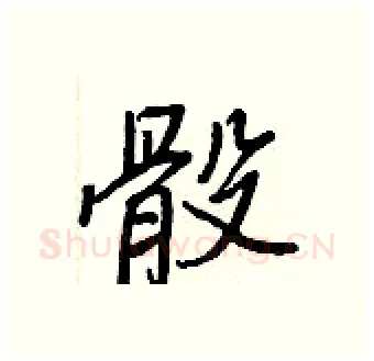 骰硬笔行书写法,摘自王正良硬笔书法字帖