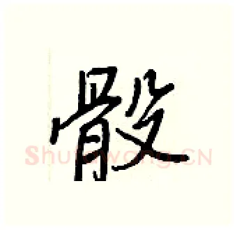 骰硬笔行书写法,摘自王正良硬笔书法字帖