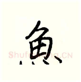 魚硬笔行书写法,摘自王正良硬笔书法字帖