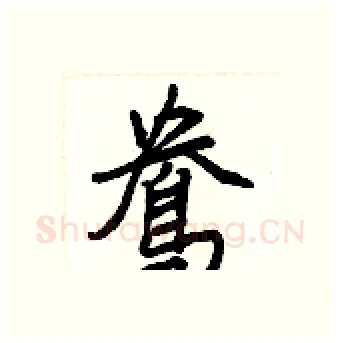 鴦硬笔行书写法,摘自王正良硬笔书法字帖