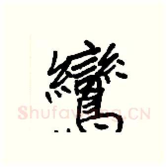 鸞硬笔行书写法,摘自王正良硬笔书法字帖