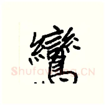 鸞硬笔行书写法,摘自王正良硬笔书法字帖