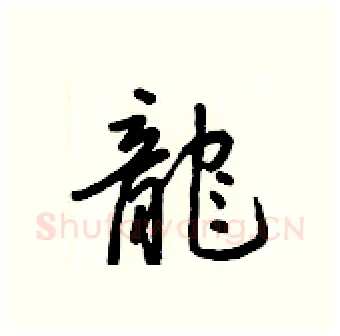 龍硬笔行书写法,摘自王正良硬笔书法字帖