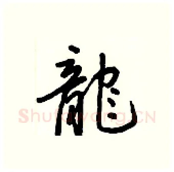 龍硬笔行书写法,摘自王正良硬笔书法字帖