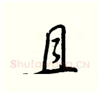 且硬笔行书写法,摘自王正良硬笔书法字帖