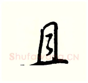 且硬笔行书写法,摘自王正良硬笔书法字帖