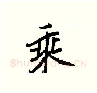 乘硬笔行书写法,摘自王正良硬笔书法字帖