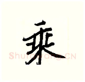 乘硬笔行书写法,摘自王正良硬笔书法字帖