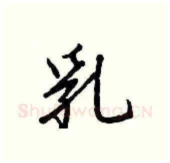 乳硬笔行书写法,摘自王正良硬笔书法字帖