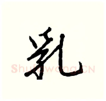 乳硬笔行书写法,摘自王正良硬笔书法字帖