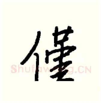 僅硬笔行书写法,摘自王正良硬笔书法字帖