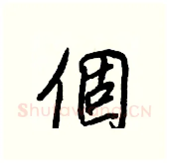個硬笔行书写法,摘自王正良硬笔书法字帖