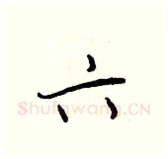 六硬笔行书写法,摘自王正良硬笔书法字帖