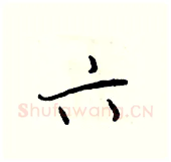 六硬笔行书写法,摘自王正良硬笔书法字帖