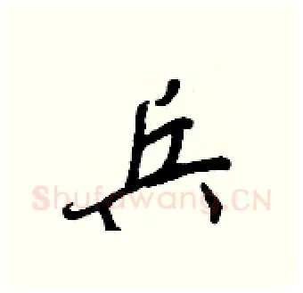 兵硬笔行书写法,摘自王正良硬笔书法字帖