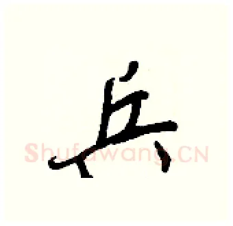 兵硬笔行书写法,摘自王正良硬笔书法字帖