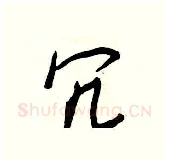 冗硬笔行书写法,摘自王正良硬笔书法字帖