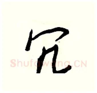 冗硬笔行书写法,摘自王正良硬笔书法字帖