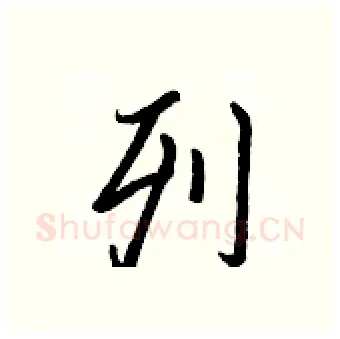 列硬笔行书写法,摘自王正良硬笔书法字帖