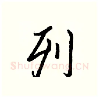 列硬笔行书写法,摘自王正良硬笔书法字帖