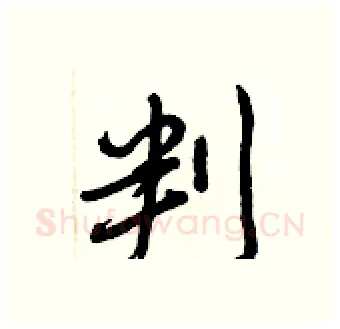 判硬笔行书写法,摘自王正良硬笔书法字帖