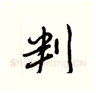 判硬笔行书写法,摘自王正良硬笔书法字帖